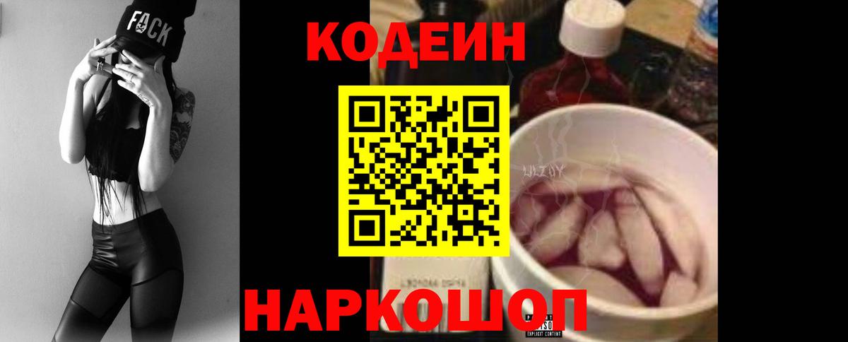 Кодеин Purple Drank  Кодеин напиток Lean (лин)  Ковров  Вход с VPN 